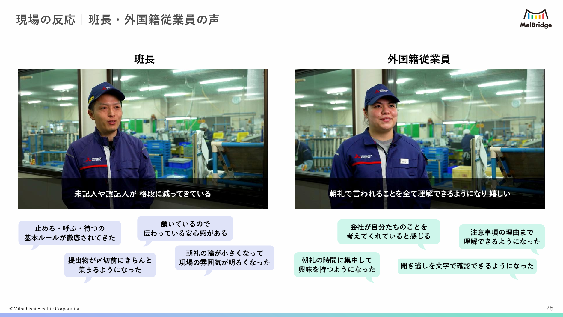 現場の反応|班長・外国籍従業員の声
